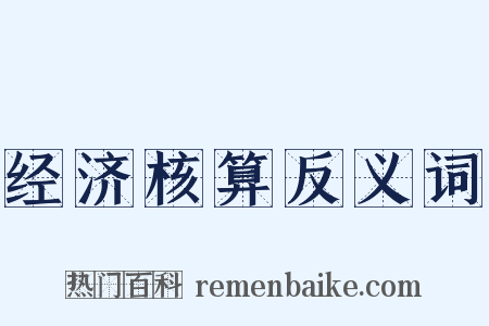 经济核算反义词是什么意思的图片